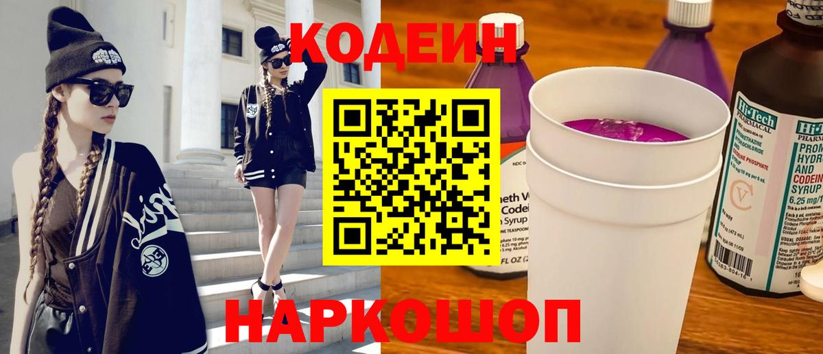 Рубцовск  Кодеин Purple Drank  Вход с VPN 